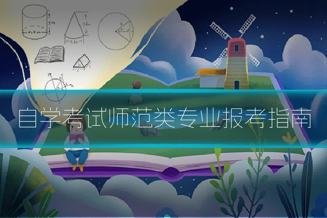 自学考试师范类专业报考指南