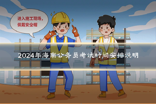 2024年海南公务员考试时间安排说明