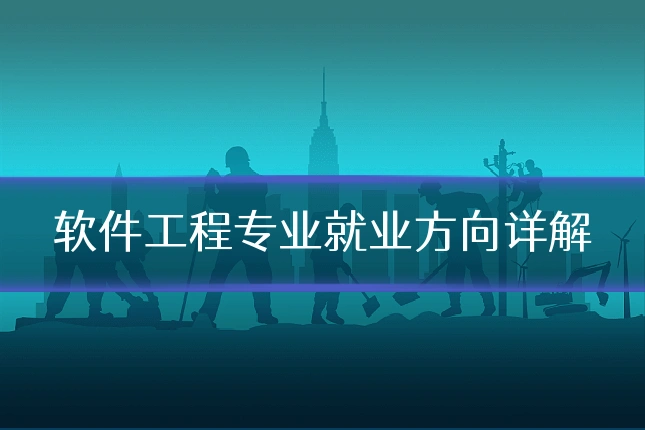 软件工程专业就业方向详解