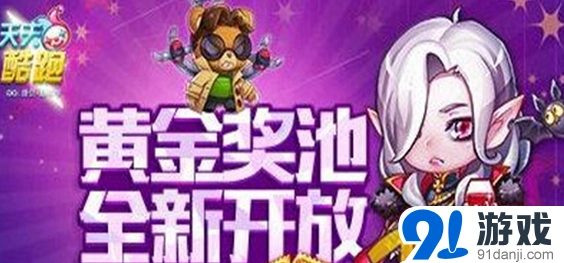天天酷跑黄金池第二期活动教程
