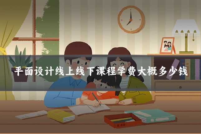 平面设计线上线下课程学费大概多少钱