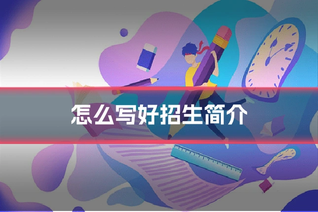 怎么写好招生简介