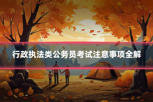 行政执法类公务员考试注意事项全解