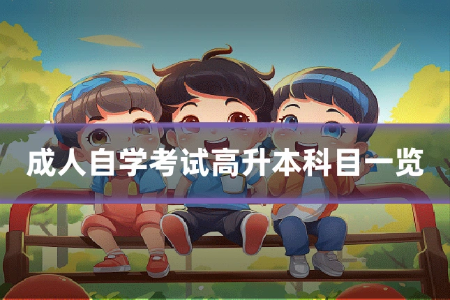 成人自学考试高升本科目一览