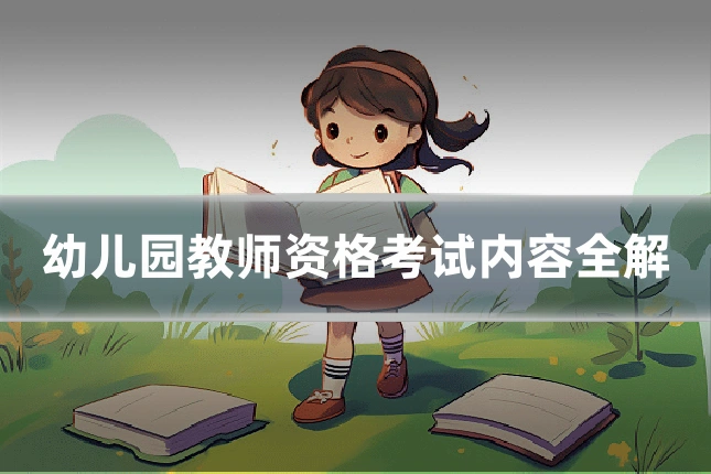 幼儿园教师资格考试内容全解