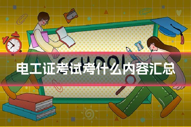 电工证考试考什么内容汇总