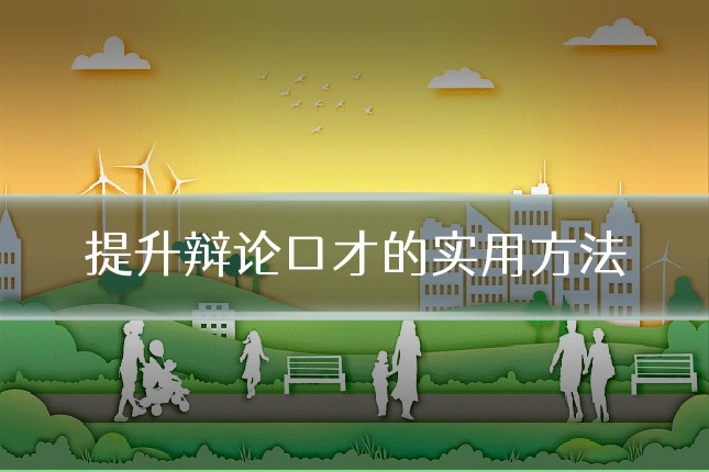 提升辩论口才的实用方法