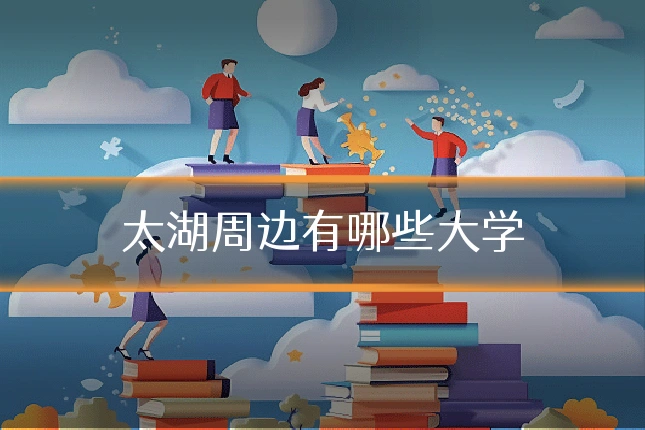 太湖周边有哪些大学