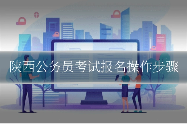 陕西公务员考试报名操作步骤