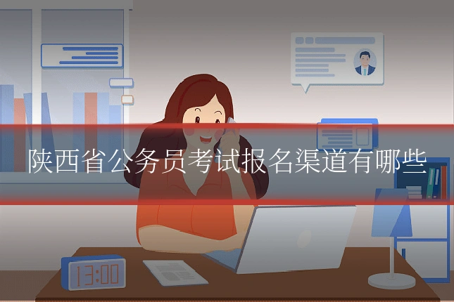 陕西省公务员考试报名渠道有哪些