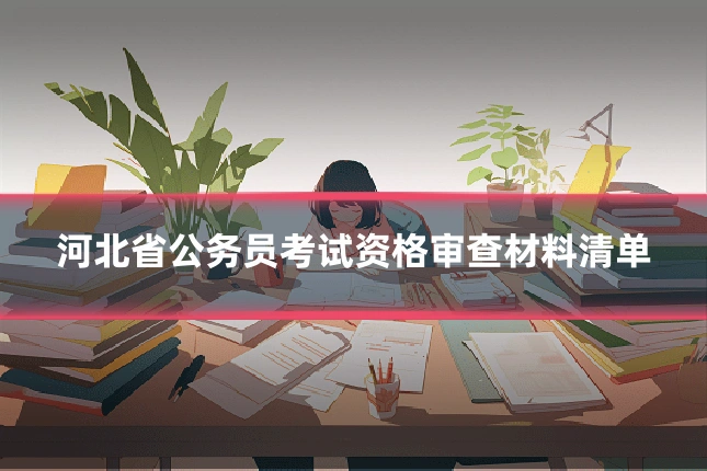 河北省公务员考试资格审查材料清单