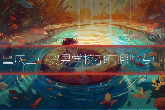 肇庆工业贸易学校都有哪些专业