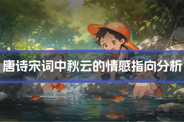 唐诗宋词中秋云的情感指向分析