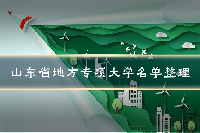 山东省地方专项大学名单整理