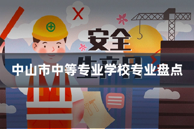 中山市中等专业学校专业盘点