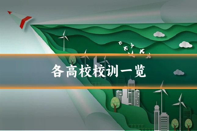 各高校校训一览
