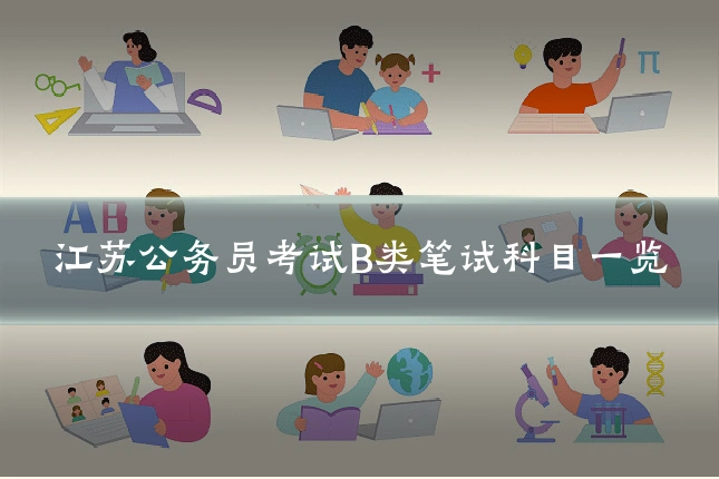 江苏公务员考试B类笔试科目一览