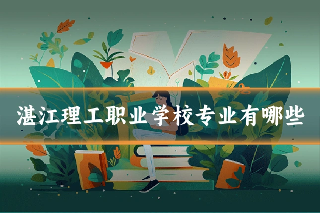 湛江理工职业学校专业有哪些