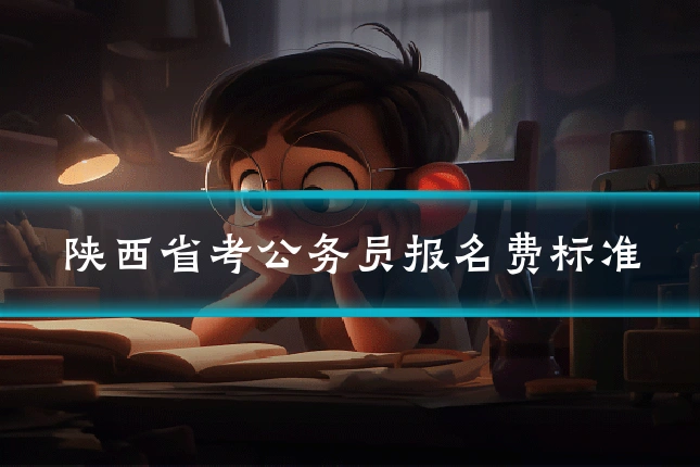 陕西省考公务员报名费标准