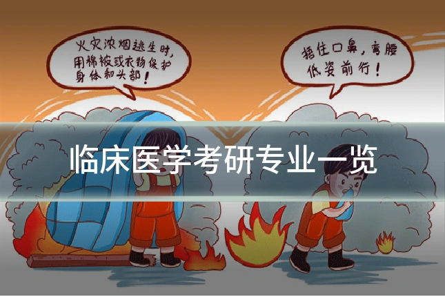 临床医学考研专业一览