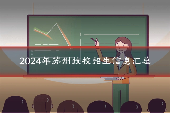 2024年苏州技校招生信息汇总