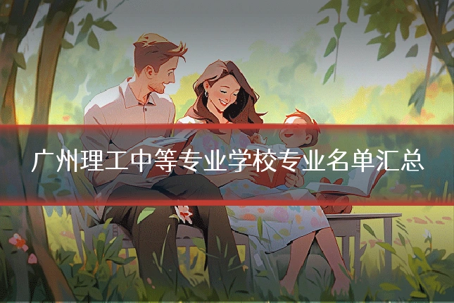 广州理工中等专业学校专业名单汇总