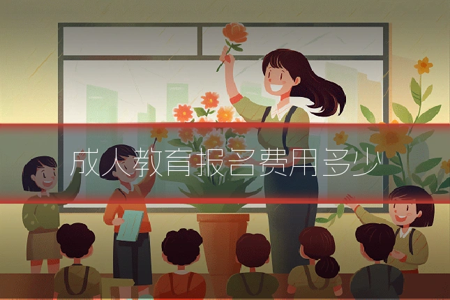 成人教育报名费用多少