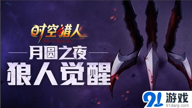 月圆之夜狼人觉醒攻略流程