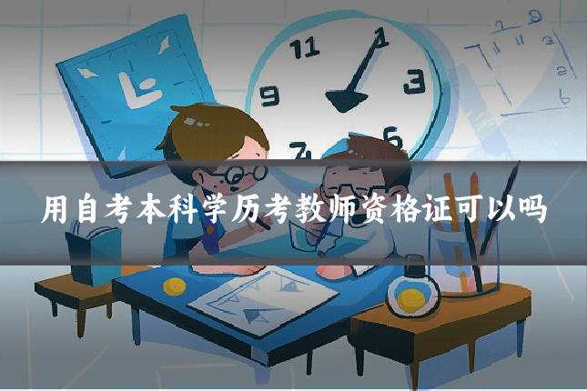 用自考本科学历考教师资格证可以吗