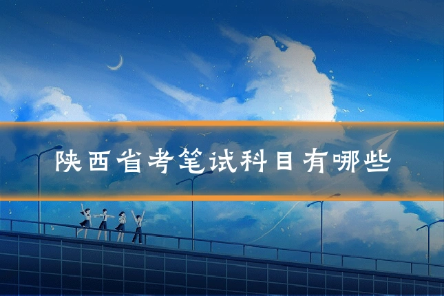 陕西省考笔试科目有哪些
