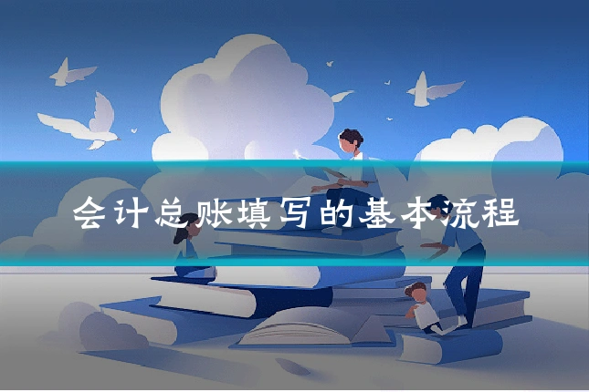 会计总账填写的基本流程