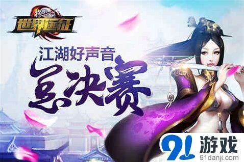 格斗江湖江湖好声音攻略大全指南