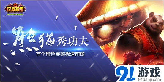 熊猫王道法自然！军团武僧职业
