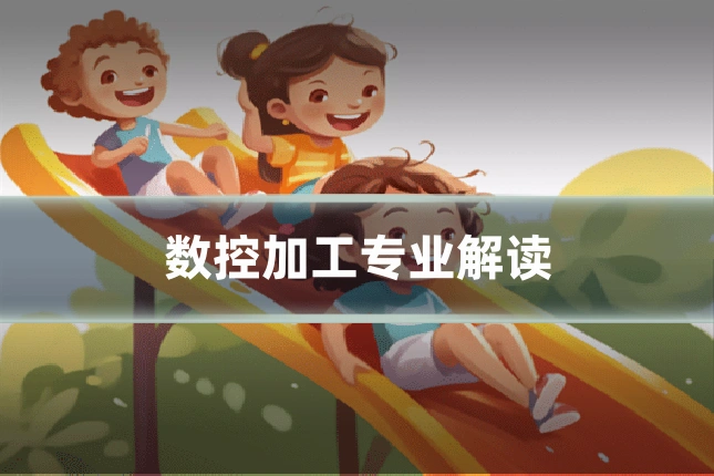 数控加工专业解读