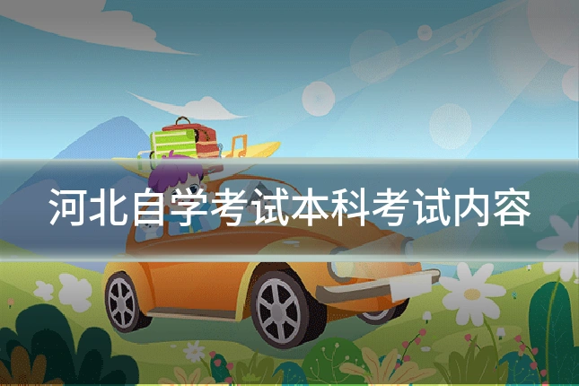 河北自学考试本科考试内容