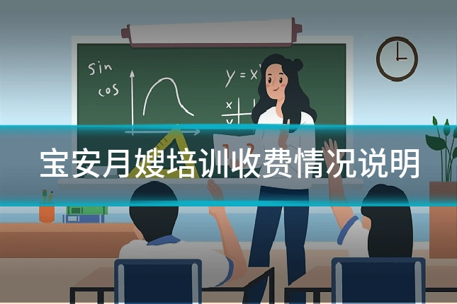 宝安月嫂培训收费情况说明