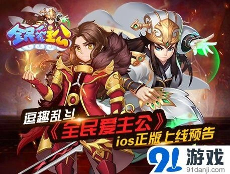 全民爱主公ios正版倒计时，军团群势力混战预告