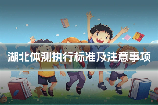 湖北体测执行标准及注意事项