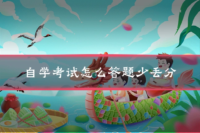 自学考试怎么答题少丢分
