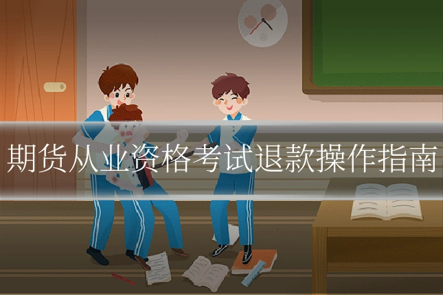 期货从业资格考试退款操作指南