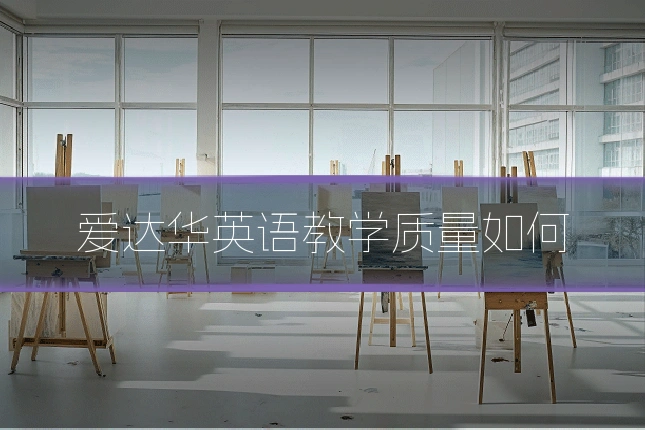 爱达华英语教学质量如何