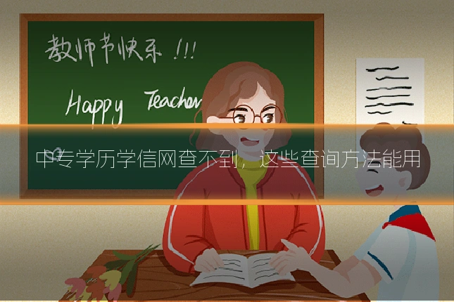 中专学历学信网查不到，这些查询方法能用
