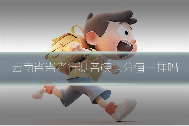 云南省省考行测各模块分值一样吗