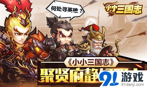 小小三国志聚贤府武将召唤攻略