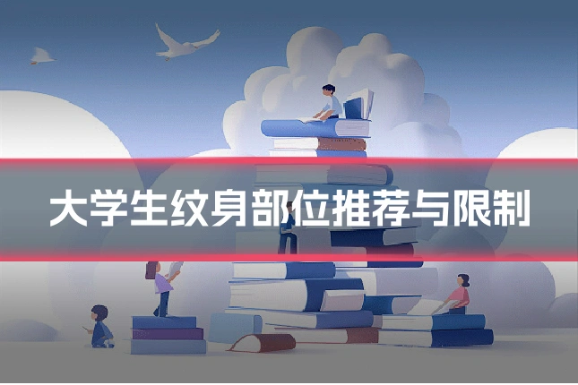 大学生纹身部位推荐与限制