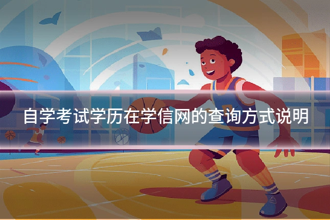自学考试学历在学信网的查询方式说明