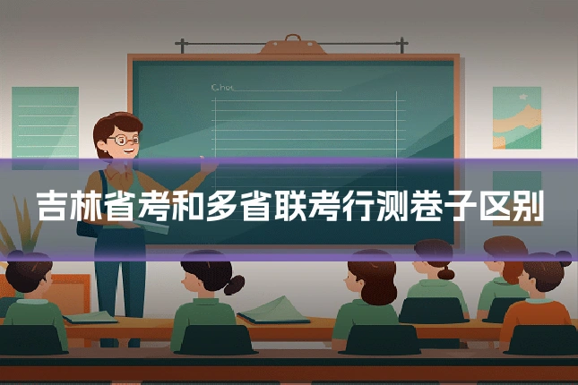 吉林省考和多省联考行测卷子区别