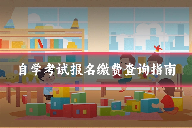 自学考试报名缴费查询指南