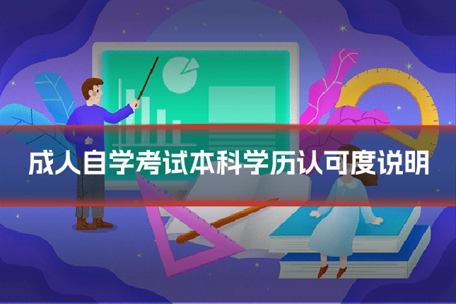 成人自学考试本科学历认可度说明