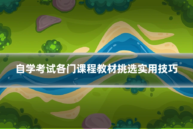 自学考试各门课程教材挑选实用技巧